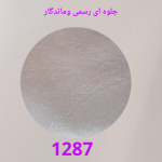 تورساده جات سری1260-1305-کد 1287