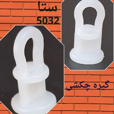 گیره چکشی ریل فایبر-کد 5032