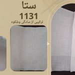 کتان شاین سری1110-6-کد 1131