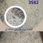 راشل پتینه سری3580-کد 3582